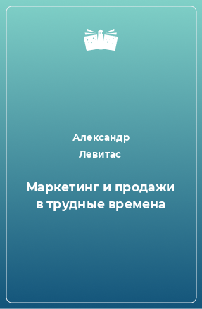 Книга Маркетинг и продажи в трудные времена