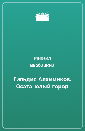 Книга Гильдия Алхимиков. Осатанелый город