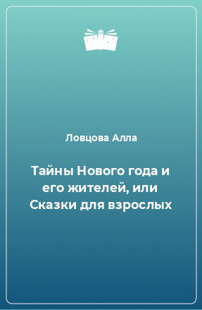 Книга Тайны Нового года и его жителей, или Сказки для взрослых