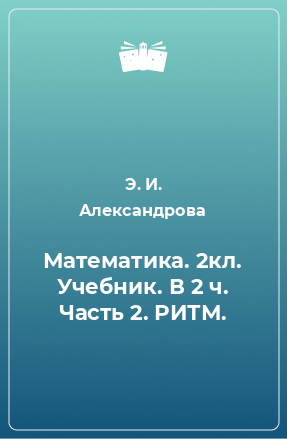 Книга Математика. 2кл. Учебник. В 2 ч. Часть 2. РИТМ.