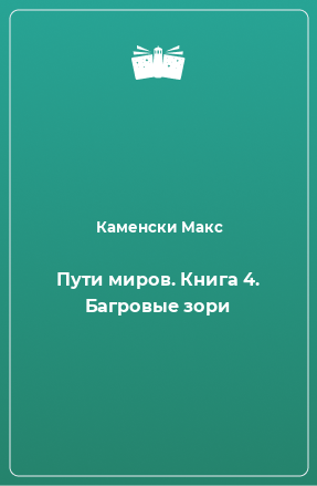 Книга Пути миров. Книга 4. Багровые зори