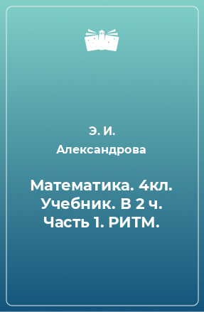 Книга Математика. 4кл. Учебник. В 2 ч. Часть 1. РИТМ.