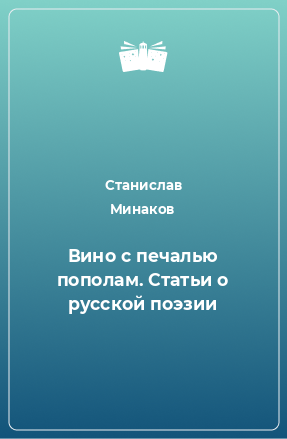 Книга Вино с печалью пополам. Статьи о русской поэзии