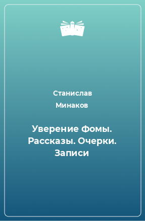 Книга Уверение Фомы. Рассказы. Очерки. Записи