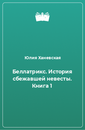 Книга Беллатрикс. История сбежавшей невесты. Книга 1