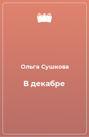 Книга В декабре