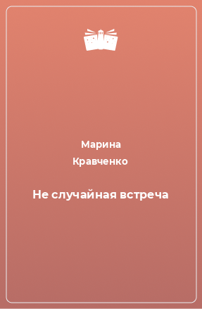 Книга Не случайная встреча