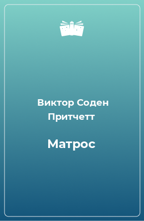 Книга Матрос