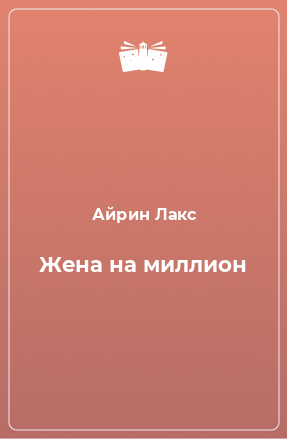 Книга Жена на миллион