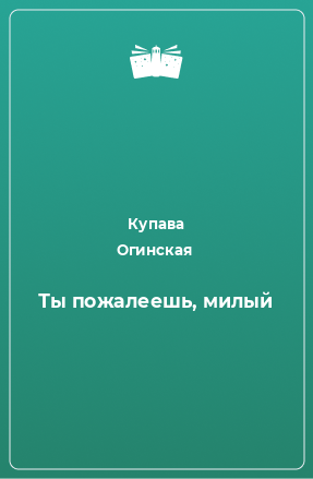 Книга Ты пожалеешь, милый