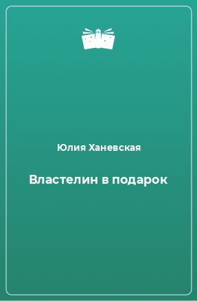 Книга Властелин в подарок