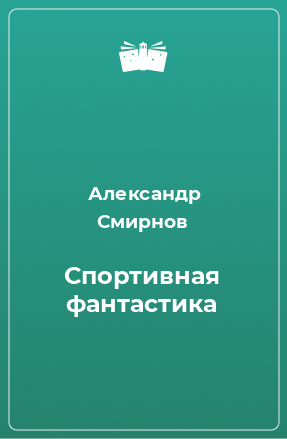 Книга Спортивная фантастика