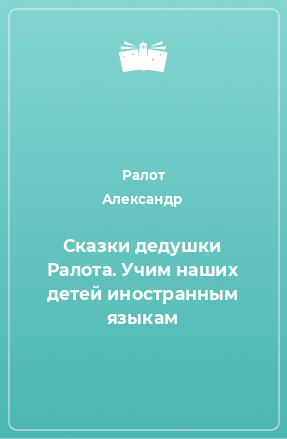 Книга Сказки дедушки Ралота. Учим наших детей иностранным языкам