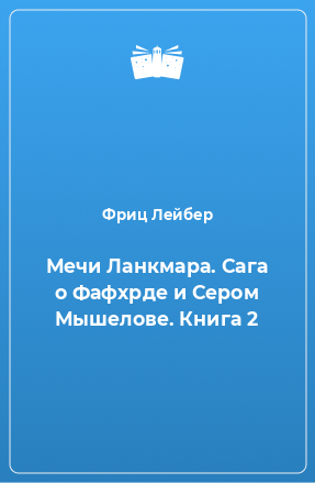 Книга Мечи Ланкмара. Сага о Фафхрде и Сером Мышелове. Книга 2