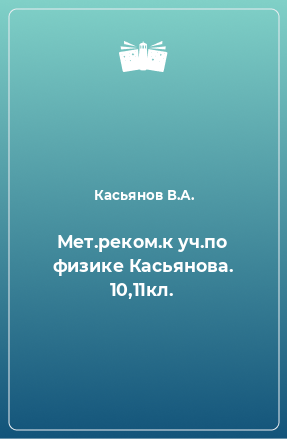 Книга Мет.реком.к уч.по физике Касьянова. 10,11кл.