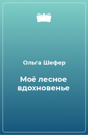 Книга Моё лесное вдохновенье