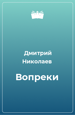 Книга Вопреки