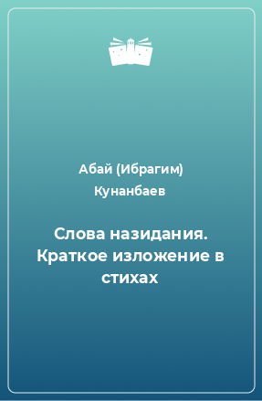 Книга Слова назидания. Краткое изложение в стихах