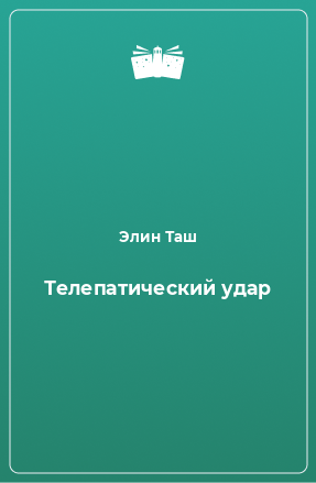 Книга Телепатический удар