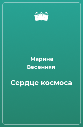 Книга Сердце космоса