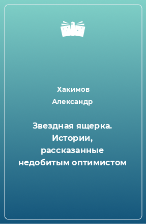 Книга Звездная ящерка. Истории, рассказанные недобитым оптимистом