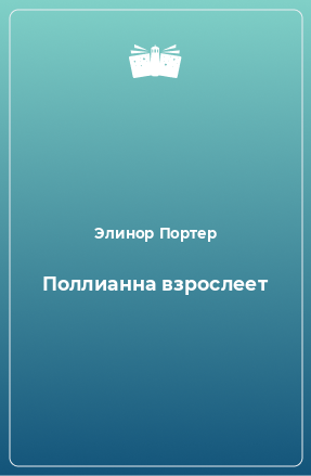 Книга Поллианна взрослеет