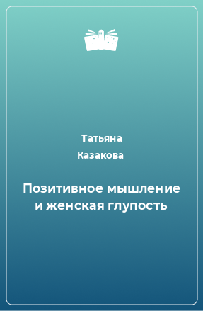 Книга Позитивное мышление и женская глупость