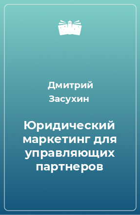 Книга Юридический маркетинг для управляющих партнеров