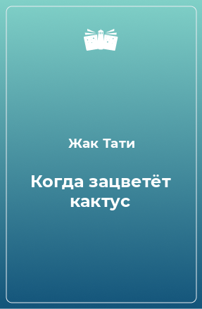 Книга Когда зацветёт кактус