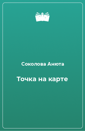 Книга Точка на карте