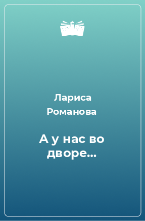 Книга А у нас во дворе…