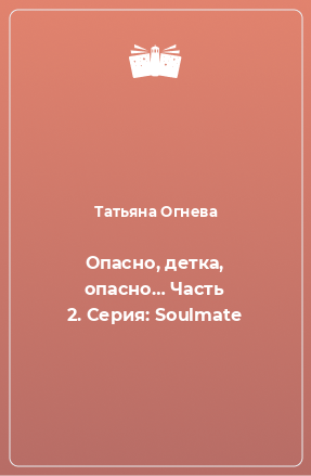 Книга Опасно, детка, опасно… Часть 2. Серия: Soulmate