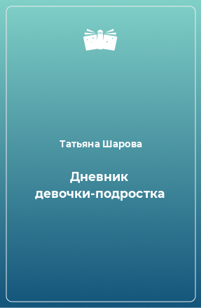 Книга Дневник девочки-подростка