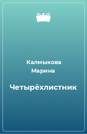 Книга Четырёхлистник