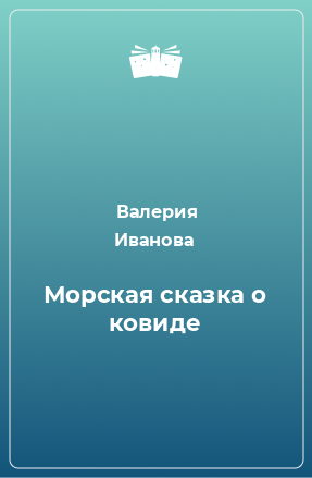 Книга Морская сказка о ковиде