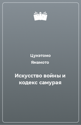 Книга Искусство войны и кодекс самурая