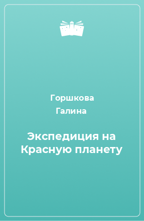 Книга Экспедиция на Красную планету