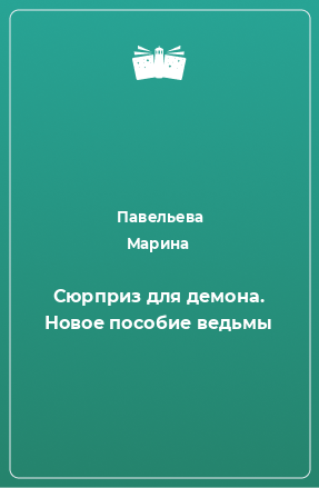 Книга Сюрприз для демона. Новое пособие ведьмы