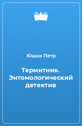 Книга Термитник. Энтомологический детектив