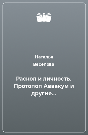 Книга Раскол и личность. Протопоп Аввакум и другие…