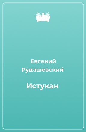 Книга Истукан