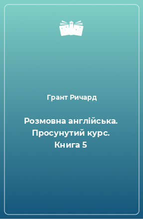 Книга Розмовна англійська. Просунутий курс. Книга 5