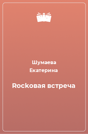 Книга Rockовая встреча