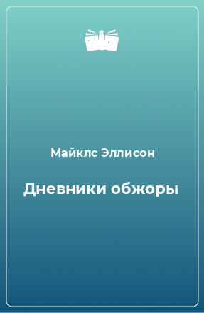 Книга Дневники обжоры