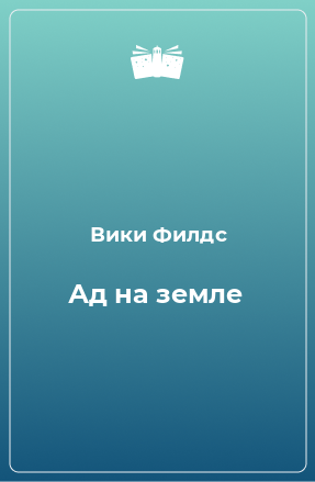 Книга Ад на земле