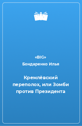 Книга Кремлёвский переполох, или Зомби против Президента