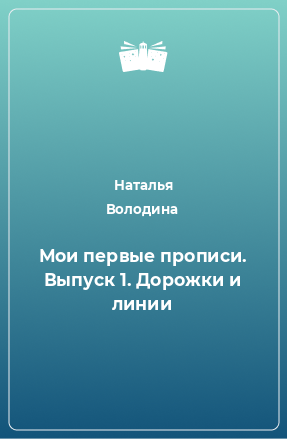 Книга Мои первые прописи. Выпуск 1. Дорожки и линии