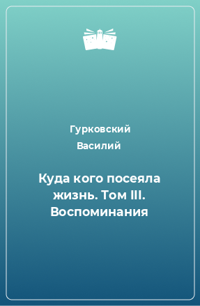 Книга Куда кого посеяла жизнь. Том III. Воспоминания