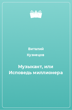 Книга Музыкант, или Исповедь миллионера