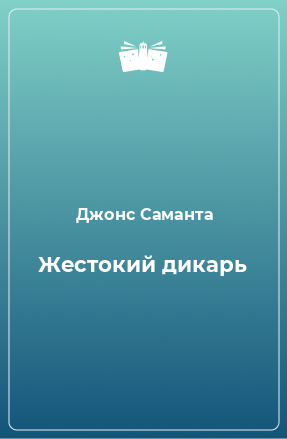 Книга Жестокий дикарь